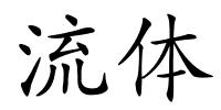 流体的解释