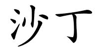 沙丁的解释