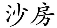 沙房的解释