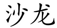 沙龙的解释