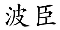 波臣的解释