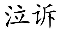 泣诉的解释