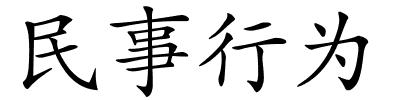 民事行为的解释