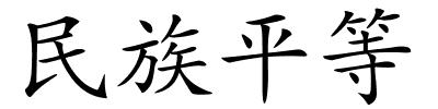 民族平等的解释