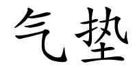 气垫的解释