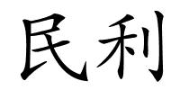 民利的解释