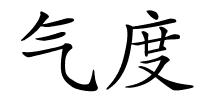 气度的解释