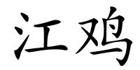 江鸡的解释