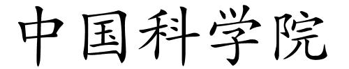 中国科学院的解释