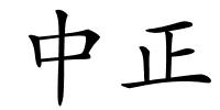 中正的解释