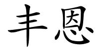 丰恩的解释