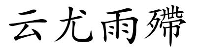 云尤雨殢的解释