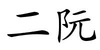 二阮的解释