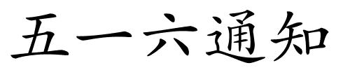 五一六通知的解释