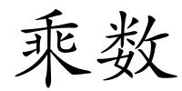 乘数的解释