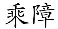 乘障的解释