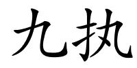 九执的解释