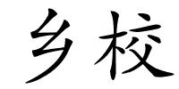 乡校的解释