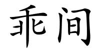 乖间的解释