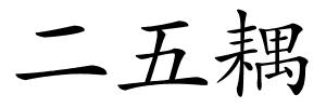 二五耦的解释