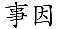 事因的解释