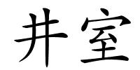 井室的解释