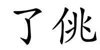 了佻的解释