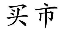 买市的解释