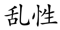 乱性的解释