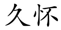 久怀的解释