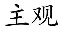 主观的解释