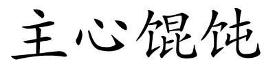 主心馄饨的解释