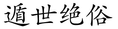 遁世绝俗的解释