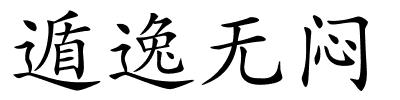 遁逸无闷的解释