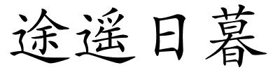 途遥日暮的解释