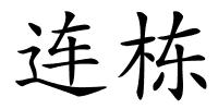 连栋的解释