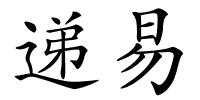 递易的解释