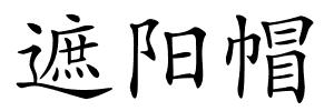 遮阳帽的解释