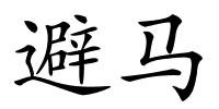 避马的解释