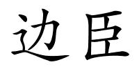 边臣的解释