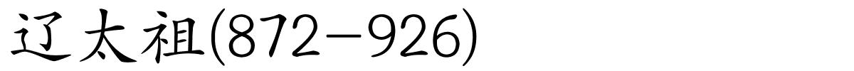 辽太祖(872-926)的解释