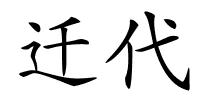 迁代的解释