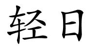 轻日的解释