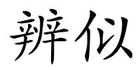 辨似的解释