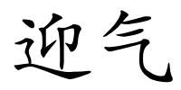 迎气的解释