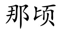 那顷的解释