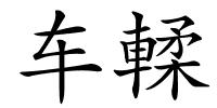 车輮的解释