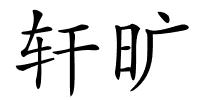 轩旷的解释