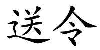 送令的解释