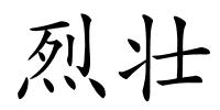 烈壮的解释